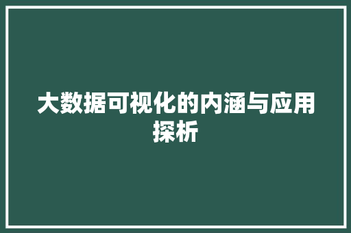 大数据可视化的内涵与应用探析