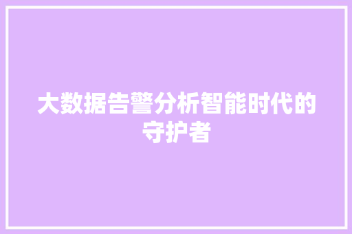 大数据告警分析智能时代的守护者