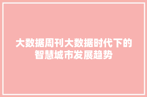 大数据周刊大数据时代下的智慧城市发展趋势