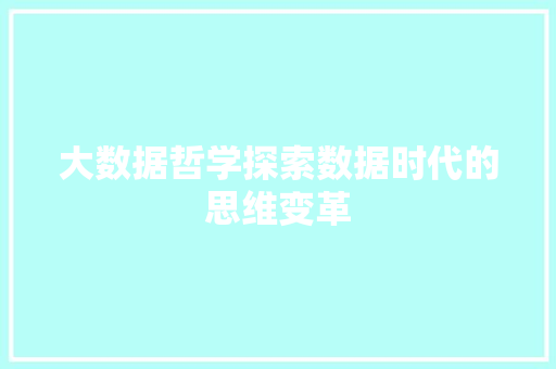 大数据哲学探索数据时代的思维变革