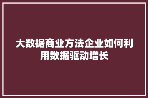 大数据商业方法企业如何利用数据驱动增长