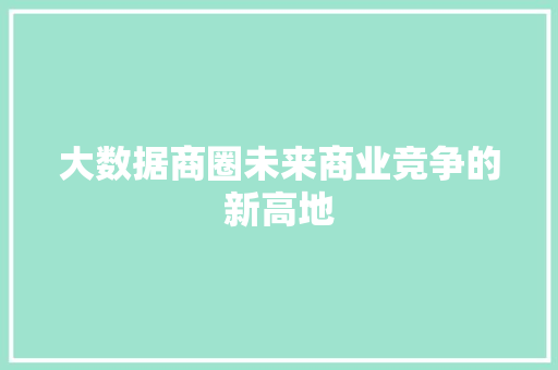 大数据商圈未来商业竞争的新高地