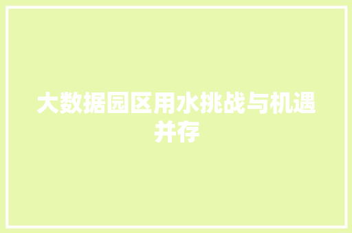 大数据园区用水挑战与机遇并存 大数据园区用水挑战与机遇并存