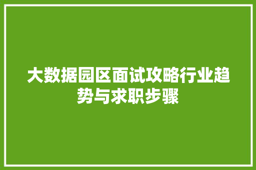 大数据园区面试攻略行业趋势与求职步骤