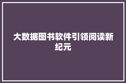 大数据图书软件引领阅读新纪元