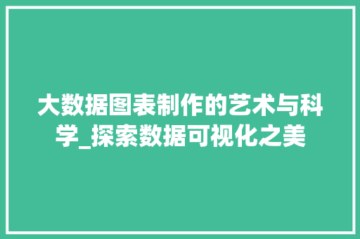 大数据图表制作的艺术与科学_探索数据可视化之美