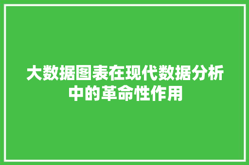 大数据图表在现代数据分析中的革命性作用