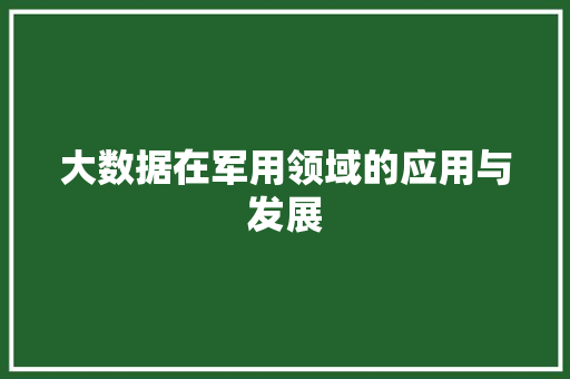 大数据在军用领域的应用与发展