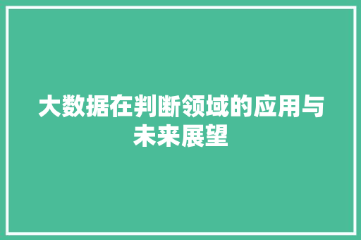 大数据在判断领域的应用与未来展望