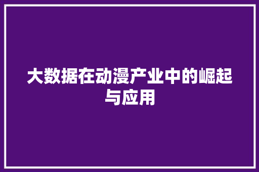 大数据在动漫产业中的崛起与应用