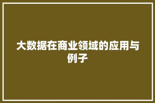 大数据在商业领域的应用与例子 电脑故障维修
