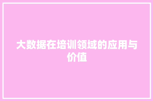 大数据在培训领域的应用与价值