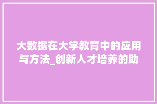 大数据在大学教育中的应用与方法_创新人才培养的助力器