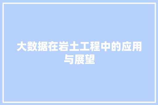 大数据在岩土工程中的应用与展望