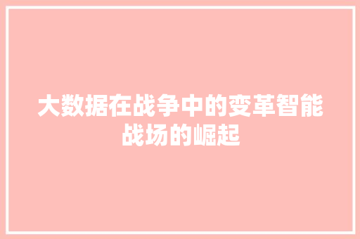 大数据在战争中的变革智能战场的崛起