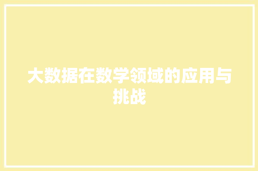 大数据在数学领域的应用与挑战
