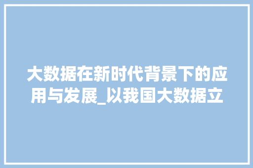 大数据在新时代背景下的应用与发展_以我国大数据立项申请为视角