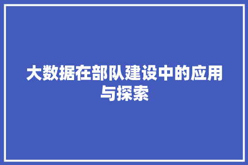 大数据在部队建设中的应用与探索