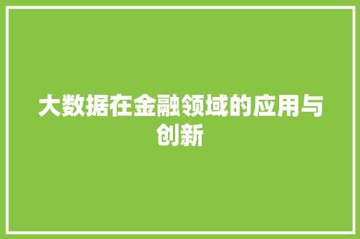 大数据在金融领域的应用与创新