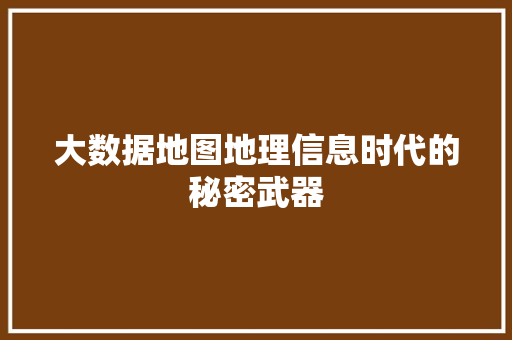 大数据地图地理信息时代的秘密武器