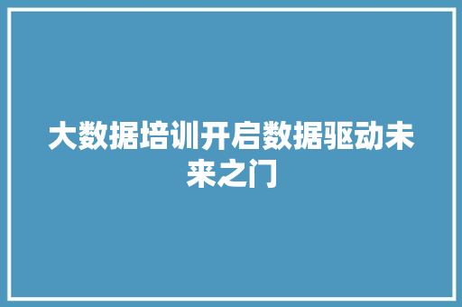 大数据培训开启数据驱动未来之门 电脑配置