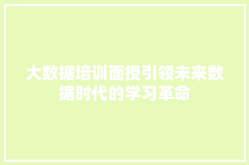大数据培训面授引领未来数据时代的学习革命