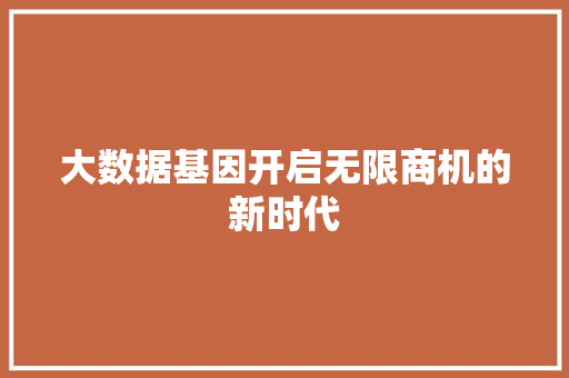 大数据基因开启无限商机的新时代