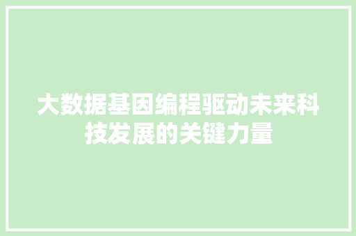 大数据基因编程驱动未来科技发展的关键力量