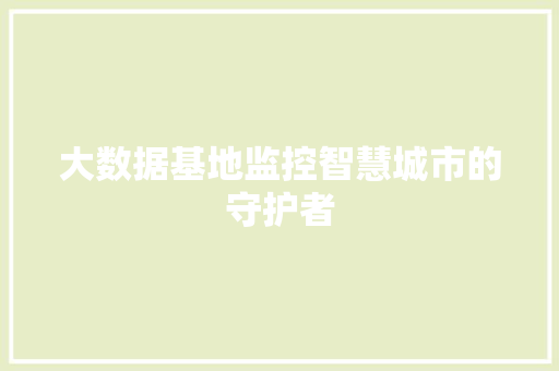大数据基地监控智慧城市的守护者