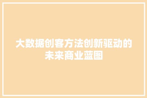 大数据创客方法创新驱动的未来商业蓝图