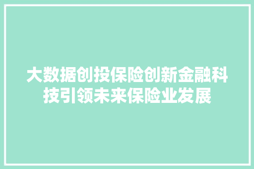 大数据创投保险创新金融科技引领未来保险业发展