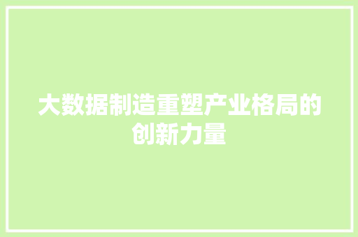大数据制造重塑产业格局的创新力量