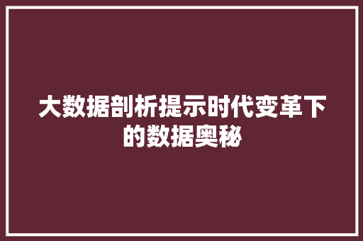 大数据剖析提示时代变革下的数据奥秘