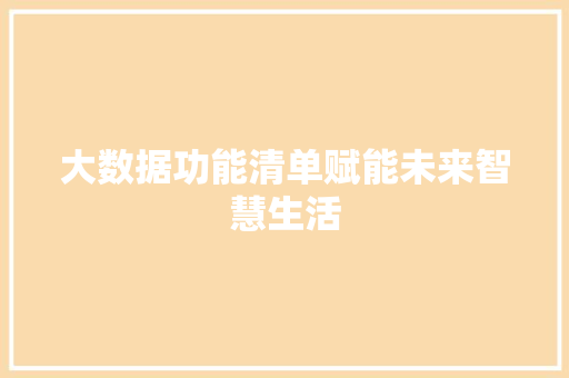 大数据功能清单赋能未来智慧生活