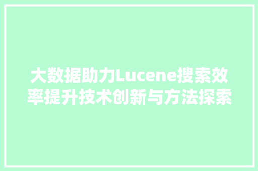 大数据助力Lucene搜索效率提升技术创新与方法探索