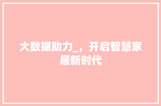 大数据助力_，开启智慧家居新时代