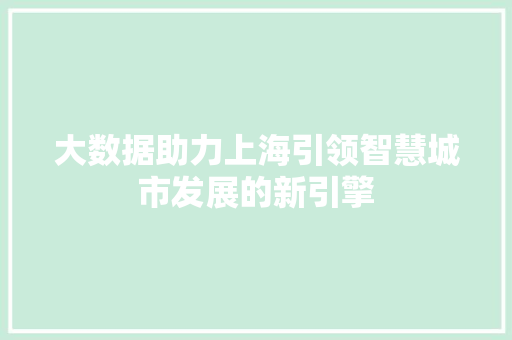 大数据助力上海引领智慧城市发展的新引擎
