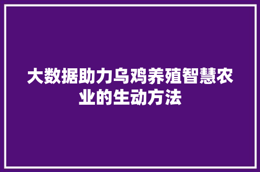 大数据助力乌鸡养殖智慧农业的生动方法