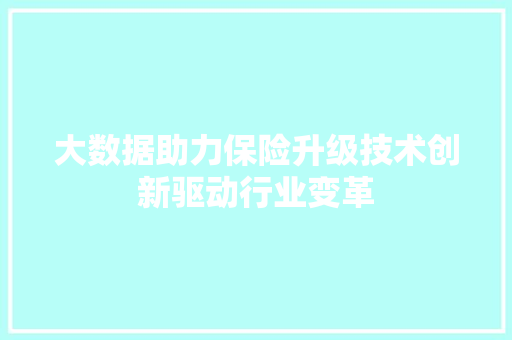 大数据助力保险升级技术创新驱动行业变革