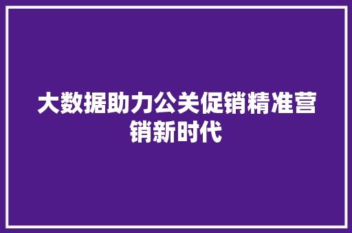 大数据助力公关促销精准营销新时代