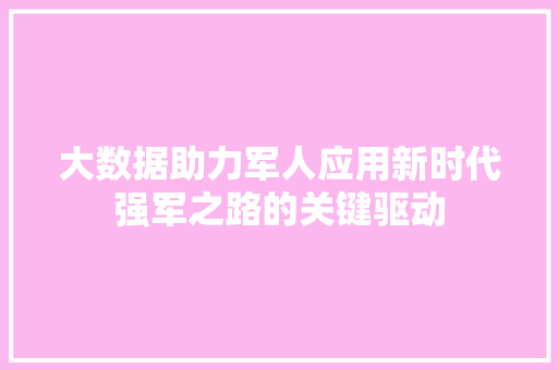 大数据助力军人应用新时代强军之路的关键驱动