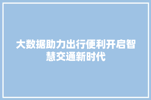 大数据助力出行便利开启智慧交通新时代