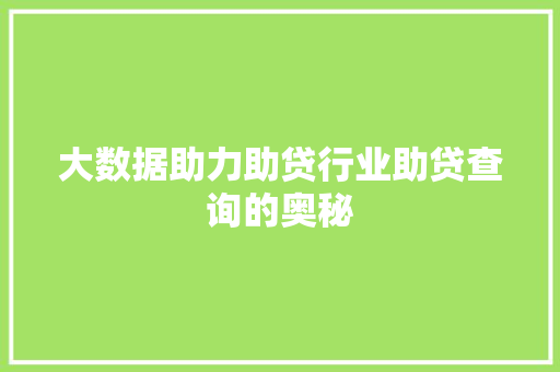 大数据助力助贷行业助贷查询的奥秘