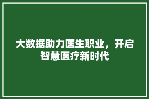 大数据助力医生职业，开启智慧医疗新时代