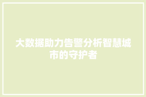 大数据助力告警分析智慧城市的守护者