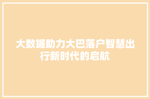 大数据助力大巴落户智慧出行新时代的启航
