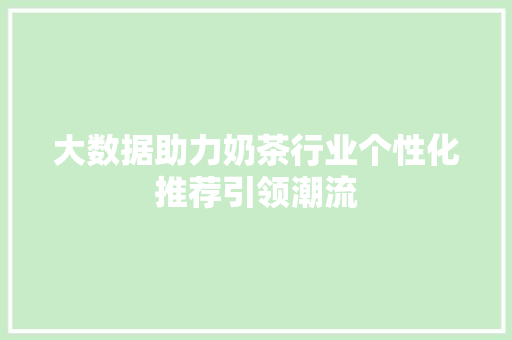 大数据助力奶茶行业个性化推荐引领潮流