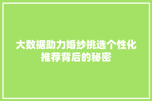 大数据助力婚纱挑选个性化推荐背后的秘密