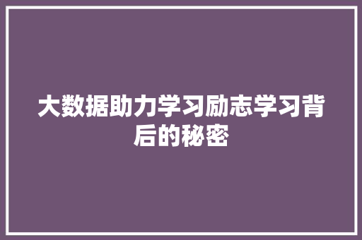大数据助力学习励志学习背后的秘密