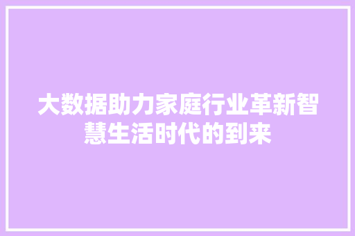 大数据助力家庭行业革新智慧生活时代的到来